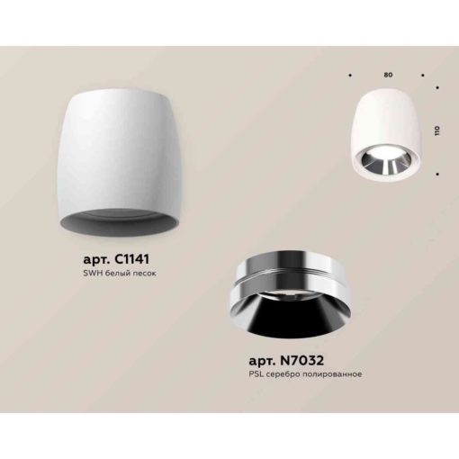 Комплект накладного светильника Ambrella light Techno Spot XS1141003 SWH/PSL белый песок/серебро полированное (C1141, N7032)