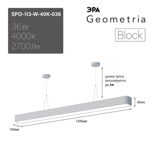 Подвесной светодиодный cветильник Geometria ЭРА Block SPO-113-W-40K-036 36Вт 4000К белый Б0050542