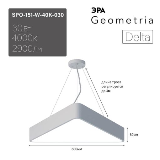 Подвесной светодиодный cветильник Geometria ЭРА Delta SPO-151-W-40K-030 30Вт 4000К белый Б0050574