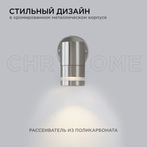 Уличный настенный светильник Apeyron Chrome11-110